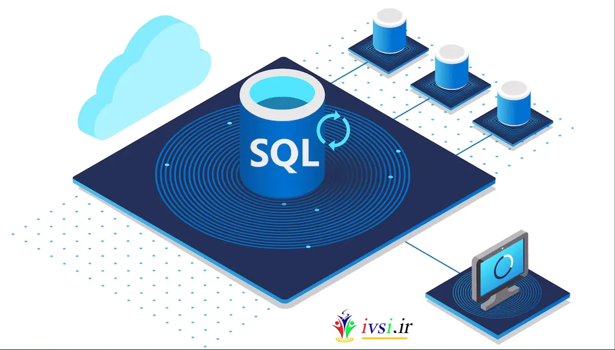SQL چیست؟