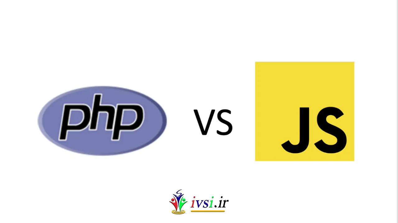 PHP در مقابل جاوا اسکریپت