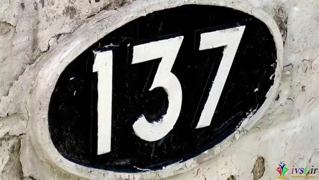چرا 137 جادویی ترین عدد است؟