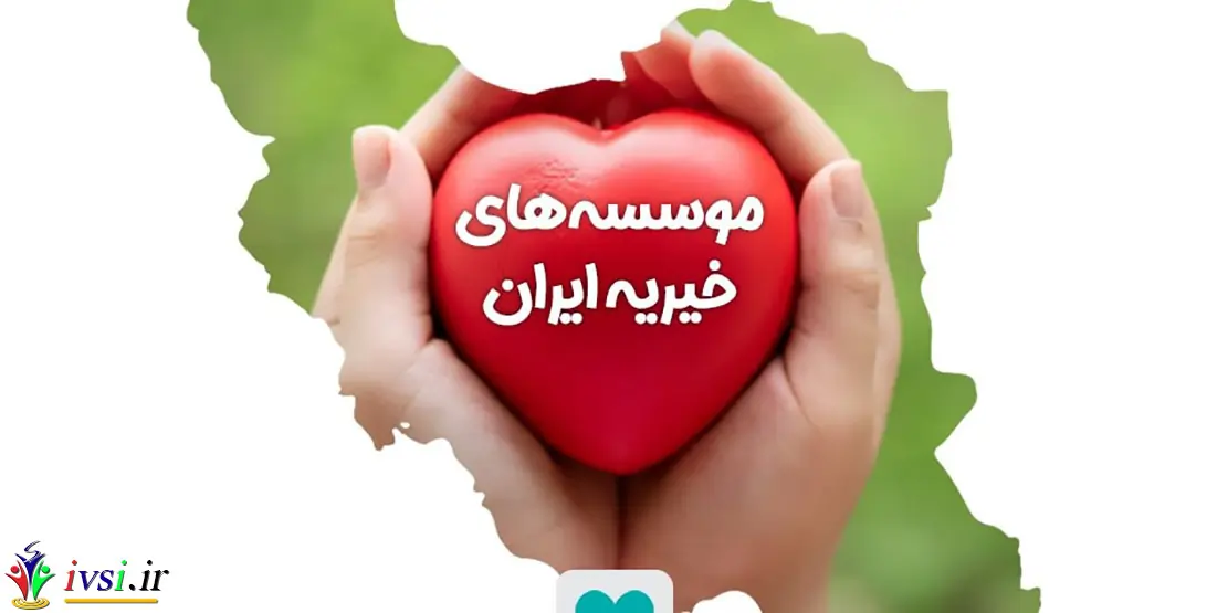 بهترین موسسات خیریه ایران