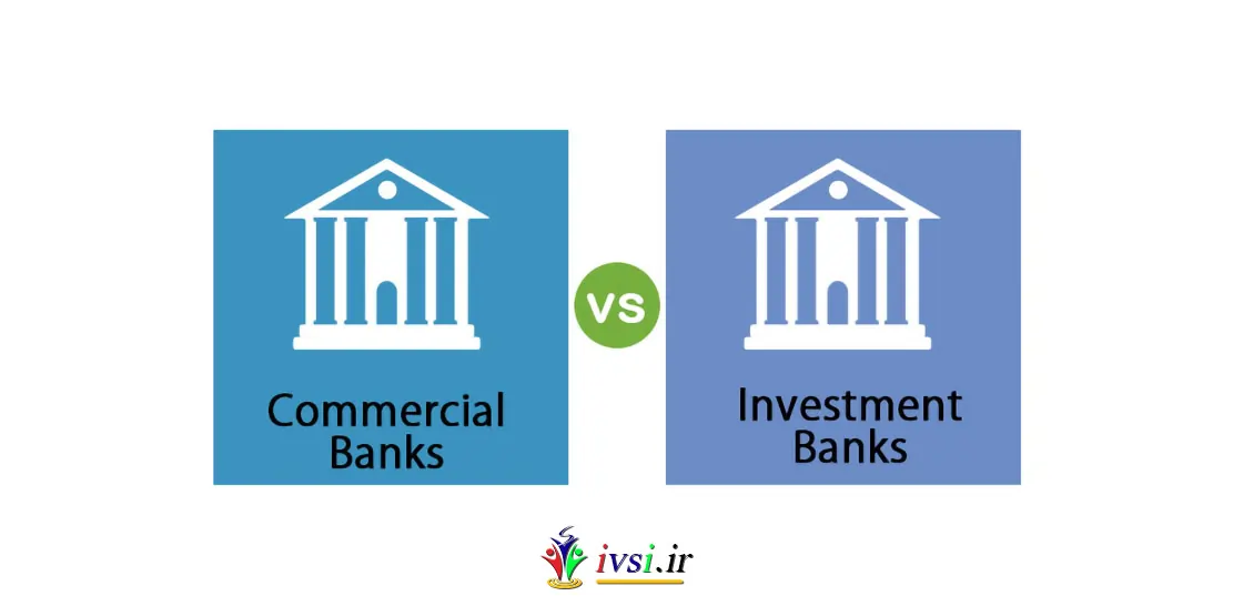 بانک های تجاری در مقابل بانک های سرمایه گذاری