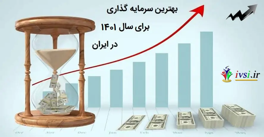 بهترین سرمایه گذاری برای حفظ ارزش پول در ایران