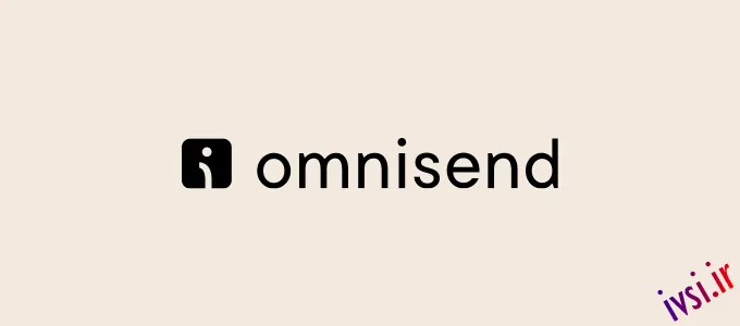 Omnisend - پلتفرم قدرتمند بازاریابی ایمیلی و پیام کوتاه