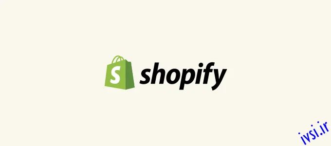 نرم افزار ساخت وب سایت تجارت الکترونیک Shopify