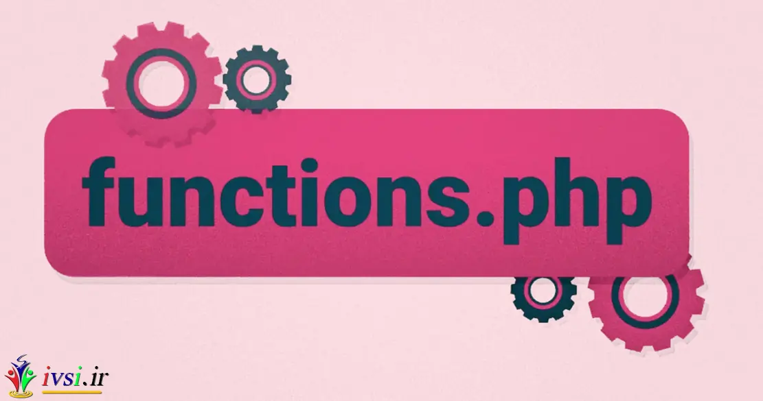 functions.php در وردپرس چیست؟