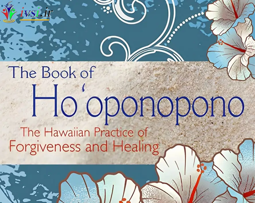 هوئوپونوپونو: تمرین بخشش و درمان هاوایی