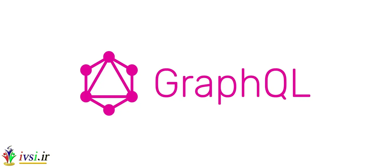 GraphQL | یک زبان پرس و جو برای API شما