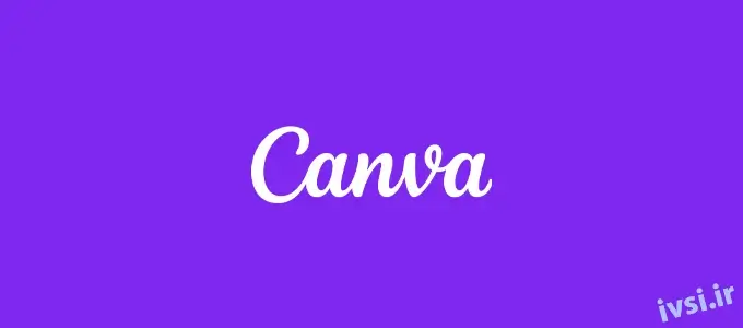 کانوا - canva