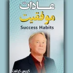 معرفی کتاب «عادات موفقیت» اثر کریس کرافت