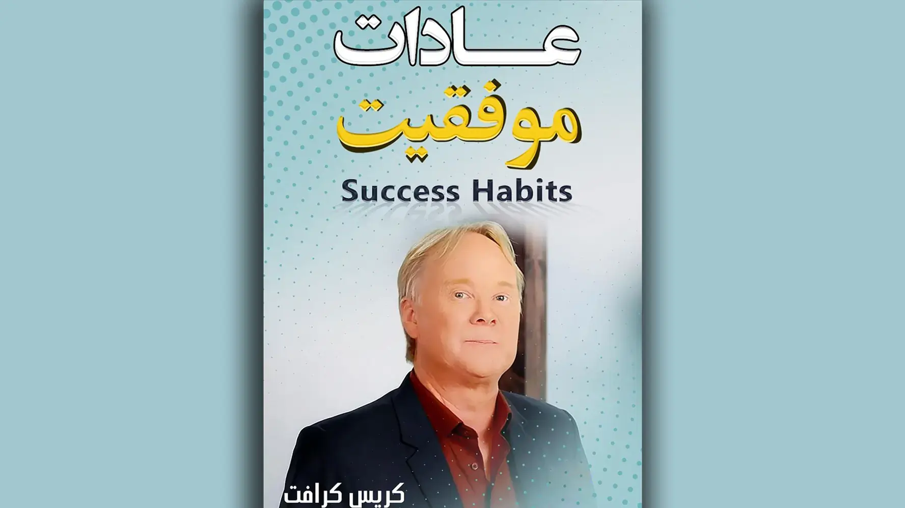 معرفی کتاب «عادات موفقیت» اثر کریس کرافت